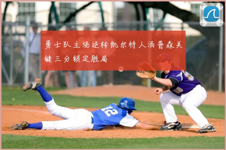 勇士队主场逆转凯尔特人汤普森关键三分锁定胜局