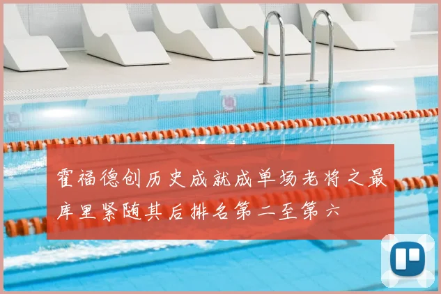 霍福德创历史成就成单场老将之最库里紧随其后排名第二至第六