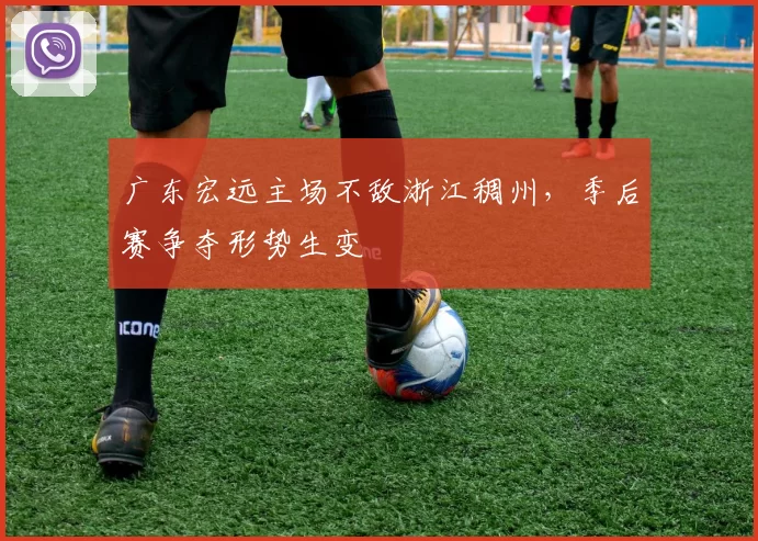 广东宏远主场不敌浙江稠州，季后赛争夺形势生变