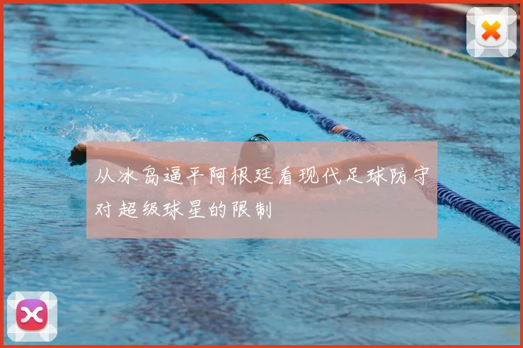 从冰岛逼平阿根廷看现代足球防守对超级球星的限制