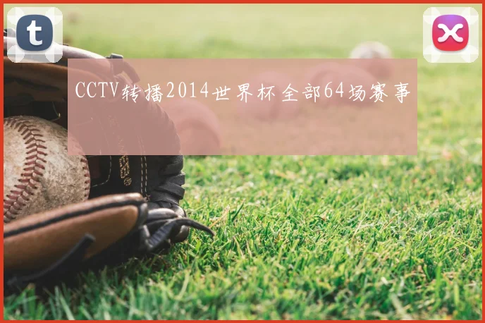 CCTV转播2014世界杯全部64场赛事