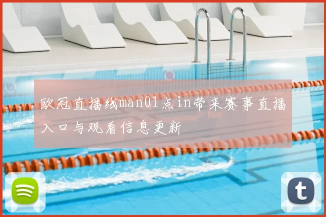 欧冠直播线man01点in带来赛事直播入口与观看信息更新