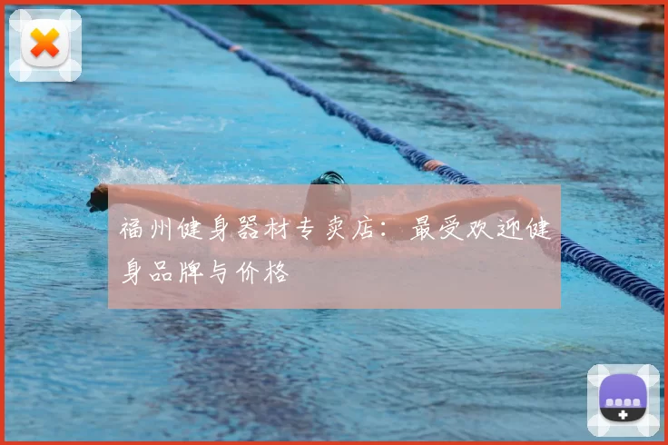福州健身器材专卖店：最受欢迎健身品牌与价格