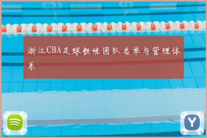 浙江CBA足球教练团队名单与管理体系