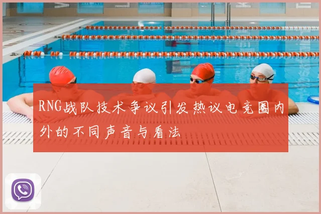 RNG战队技术争议引发热议电竞圈内外的不同声音与看法