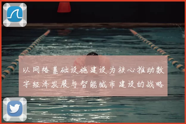 以网络基础设施建设为核心推动数字经济发展与智能城市建设的战略路径探讨