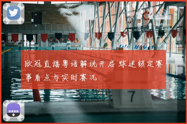 欧冠直播粤语解说开启 球迷锁定赛事看点与实时赛况