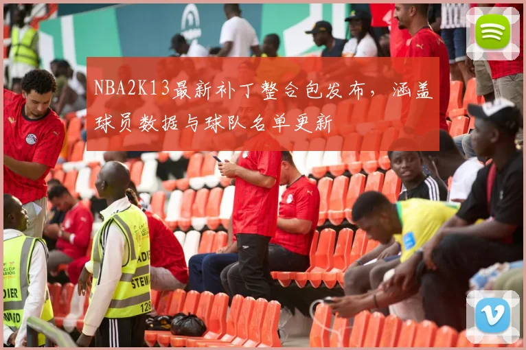 NBA2K13最新补丁整合包发布,涵盖球员数据与球队名单更新