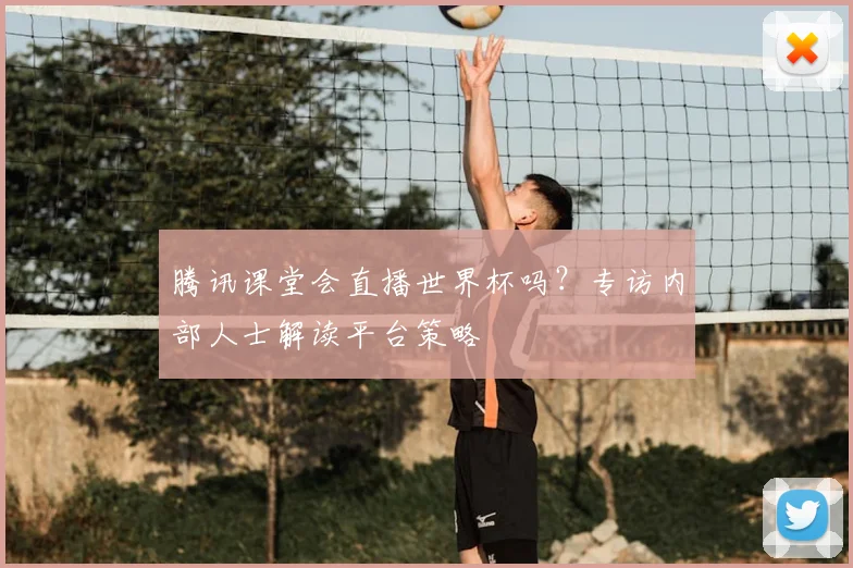 腾讯课堂会直播世界杯吗？专访内部人士解读平台策略