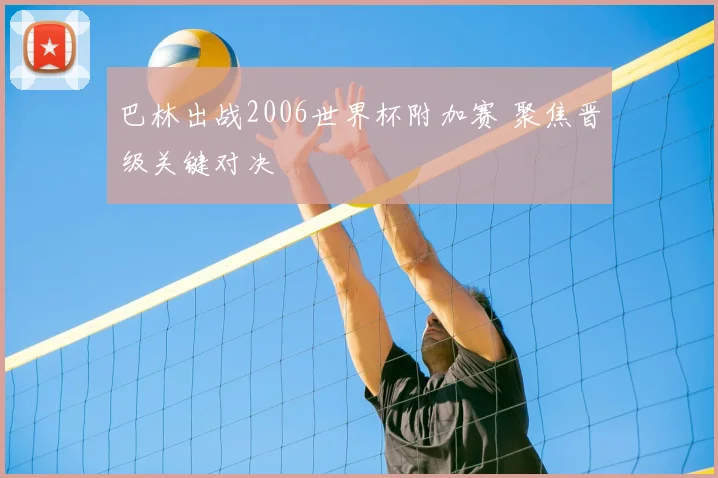 巴林出战2006世界杯附加赛 聚焦晋级关键对决
