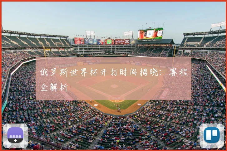 俄罗斯世界杯开打时间揭晓：赛程全解析