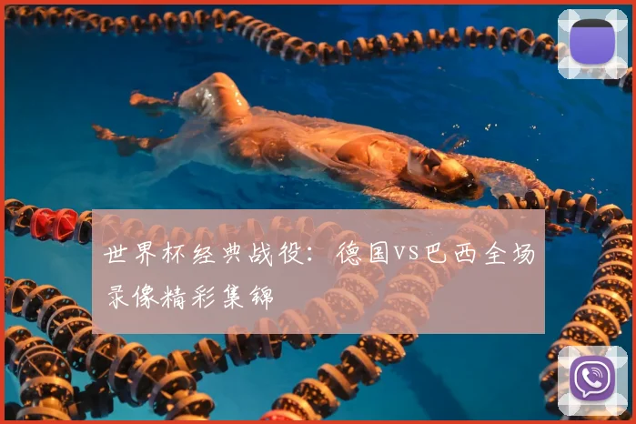 世界杯经典战役:德国vs巴西全场录像精彩集锦