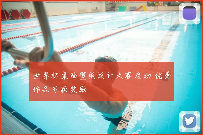 世界杯桌面壁纸设计大赛启动 优秀作品可获奖励