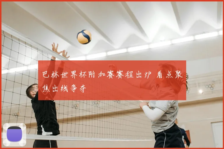 巴林世界杯附加赛赛程出炉 看点聚焦出线争夺