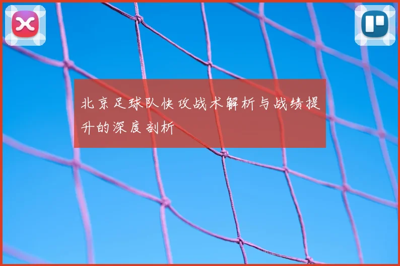 北京足球队快攻战术解析与战绩提升的深度剖析