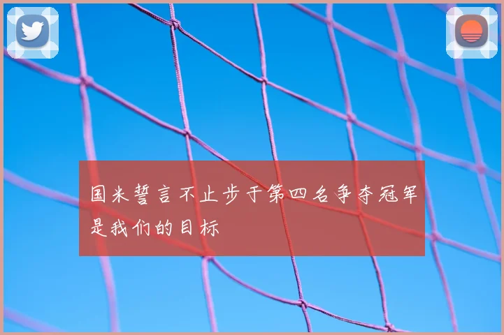 国米誓言不止步于第四名争夺冠军是我们的目标