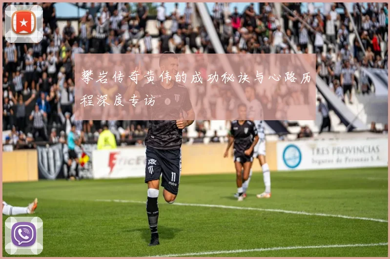 攀岩传奇黄伟的成功秘诀与心路历程深度专访