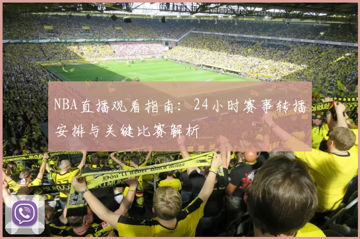 NBA直播观看指南：24小时赛事转播安排与关键比赛解析